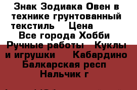 Знак Зодиака-Овен в технике грунтованный текстиль. › Цена ­ 600 - Все города Хобби. Ручные работы » Куклы и игрушки   . Кабардино-Балкарская респ.,Нальчик г.